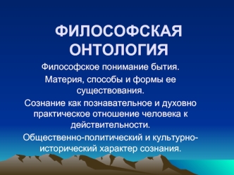 Философская онтология