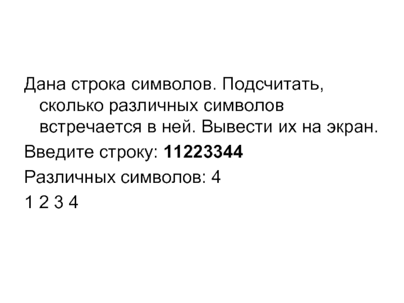 80 символов в строке. Подсчитать сколько различных символов встречается в строке. Сколько различных символов встречается в строке. Сколько раз в данной строке встречается символ а.