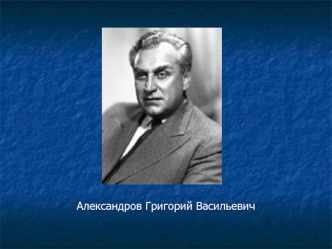 Александров Григорий Васильевич