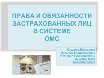 Права и обязанности застрахованных лиц в системе ОМС