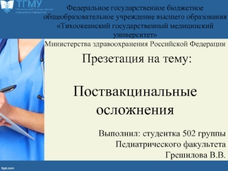 Поствакцинальные осложнения