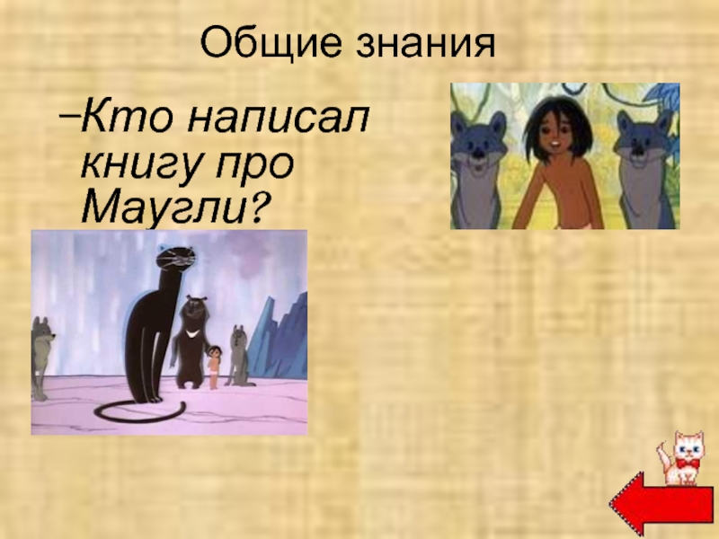 Р киплинг маугли особенности переводной литературы 3 класс перспектива презентация