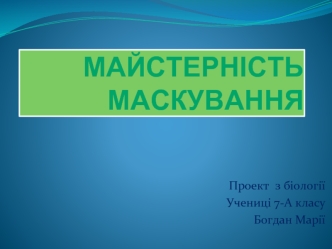 Майстерність маскування