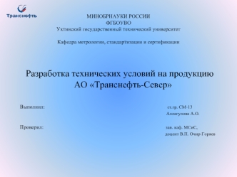 Разработка технических условий на продукцию АО Транснефть-Север