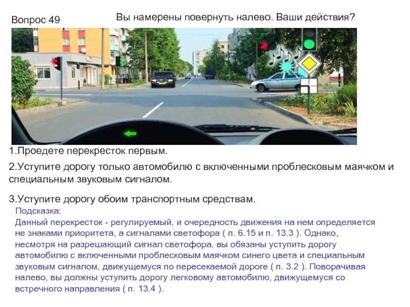 Вы должны уступить дорогу грузовому автомобилю. Намерены повернуть налево ваши действия. Вы намерены повернуть налево. Вы на ерены поаернуь налево.ваши действия. Вы намерены повернуль налево вещи ь действия.