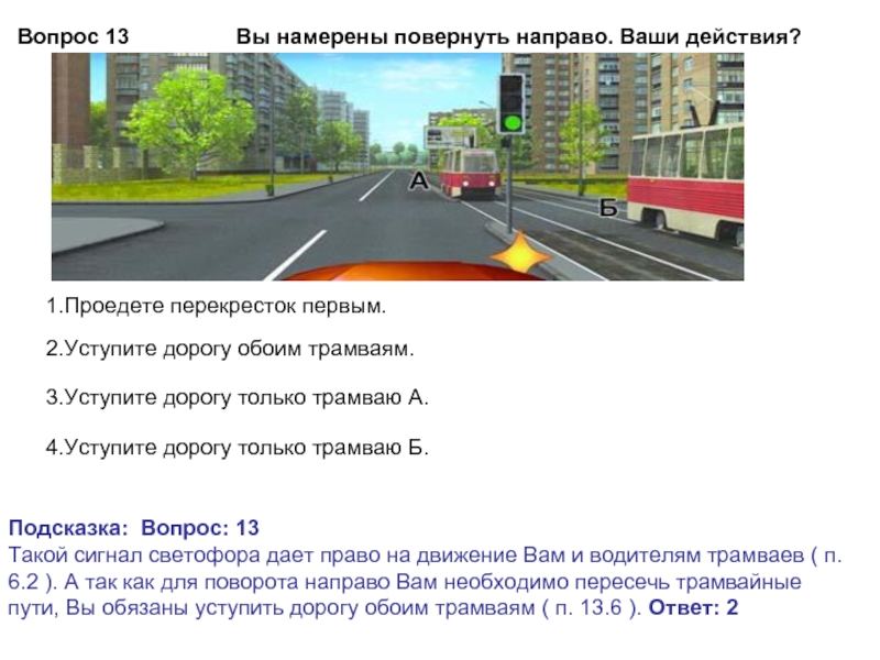 При повороте направо вам следует уступить. Вы намерены повернуть направо регулировщик. Вы намерены повернуть направо ваши действия трамвай. Вы намерены повернуть направо ваши дестви. Намерены повернуть направо ваши действия.