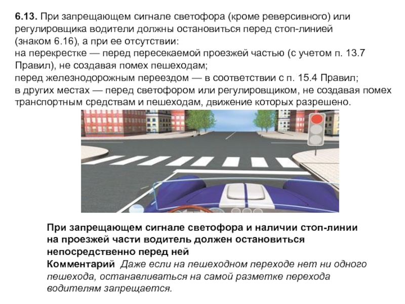 Сколько метров от перекрестка можно. Место остановки при запрещающем сигнале светофора. При запрещающем сигнале светофора (кроме реверсивного. Остановка перед пешеходным переходом. При запрещающем сигнале светофора или регулировщика водители должны.