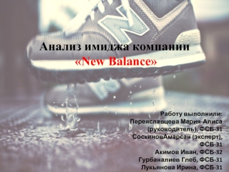 Анализ имиджа компании New Balance