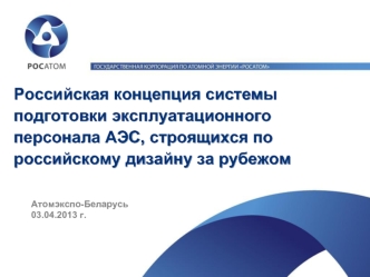 Российская концепция системы подготовки эксплуатационного персонала АЭС, строящихся по российскому дизайну за рубежом