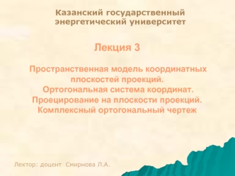 Пространственная модель координатных плоскостей проекций. Ортогональная система координат. (Лекция 3)