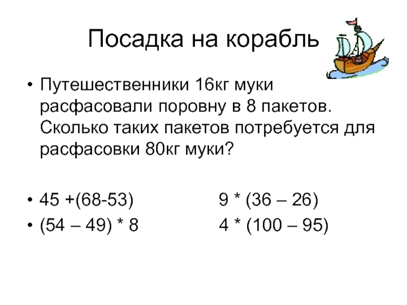 Расфасовали 16 кг крупы. Расфасовали 16 кг по 8 пакетов. Расфасовали 16 кг муки поровну в 8. Расфасовали 16 килограмм крупы поровну 8 пакетов. Расфасовали 16 килограмм крупы.