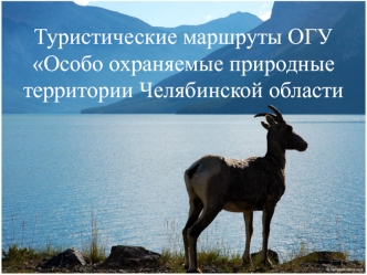 Туристические маршруты ОГУ Особо охраняемые природные территории Челябинской области