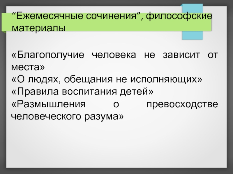 Достатки человека. Ежемесячные сочинения. Ежемесячные сочинения 18 век.