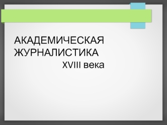 Академическая журналистика XVIII века