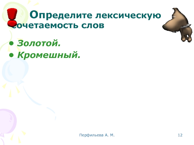 Перфильева А. М.    Определите лексическую 		 сочетаемость слов Золотой. Кромешный.