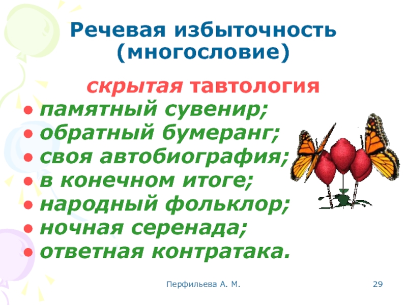 Перфильева А. М.  скрытая тавтология памятный сувенир; обратный бумеранг; своя автобиография;