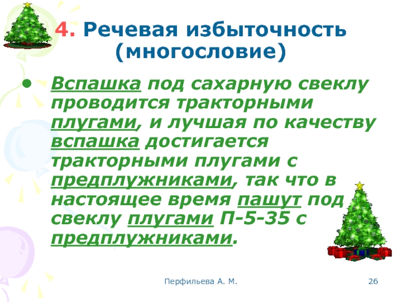 Перфильева А. М.  4. Речевая избыточность (многословие) Вспашка под сахарную свеклу