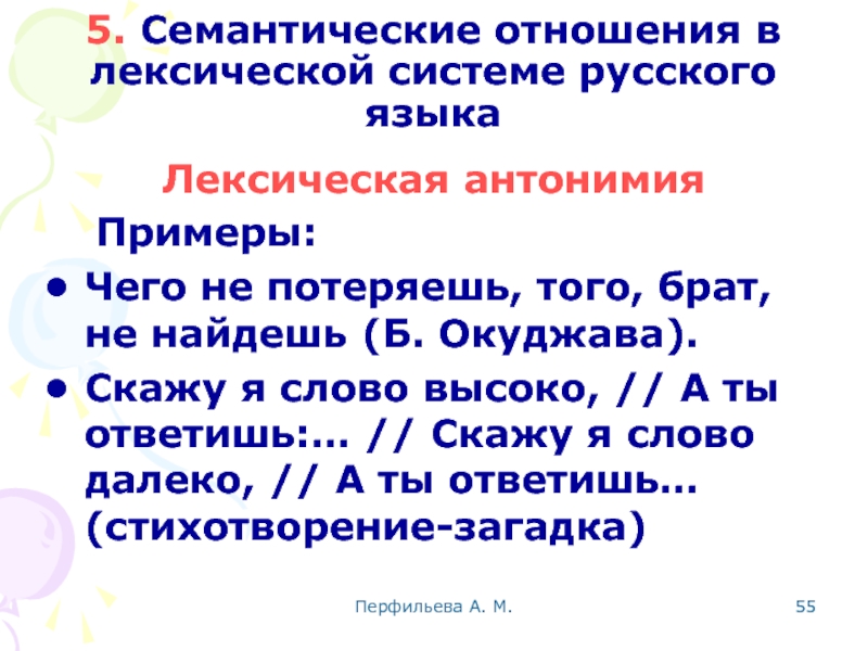 Перфильева А. М.  5. Семантические отношения в лексической системе русского языка