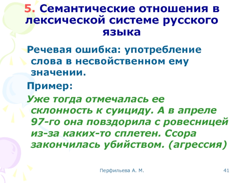 Перфильева А. М.  5. Семантические отношения в лексической системе русского языка