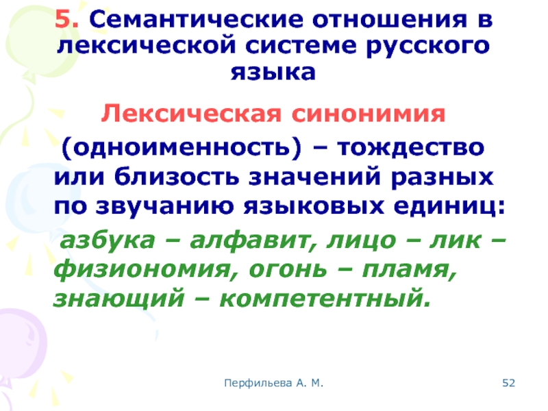 Перфильева А. М.  5. Семантические отношения в лексической системе русского языка