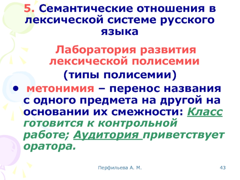 Перфильева А. М.  5. Семантические отношения в лексической системе русского языка