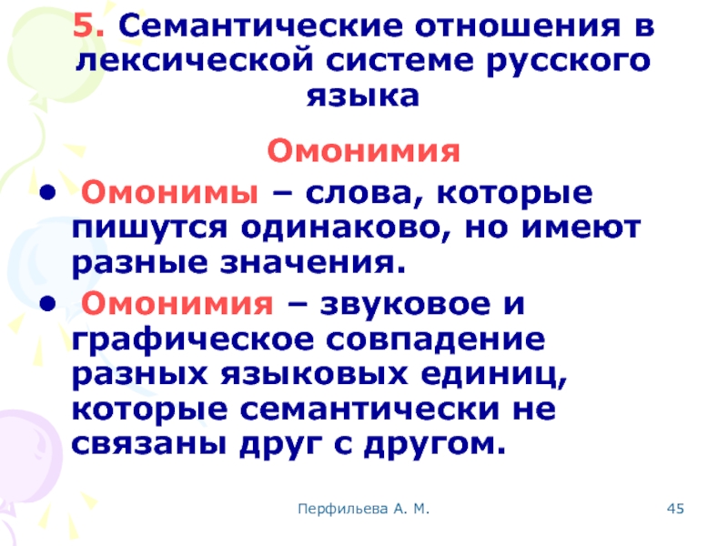 Перфильева А. М.  5. Семантические отношения в лексической системе русского языка