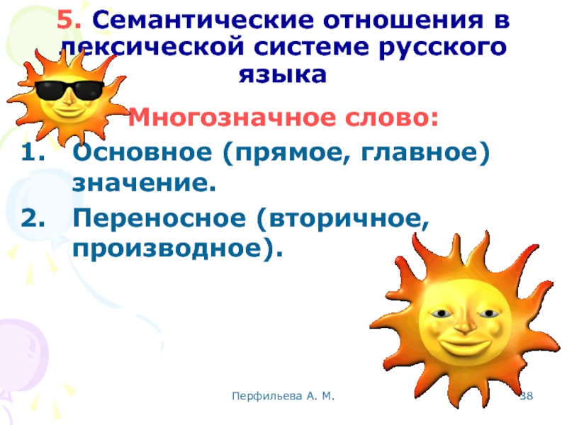 Перфильева А. М.  5. Семантические отношения в лексической системе русского языка