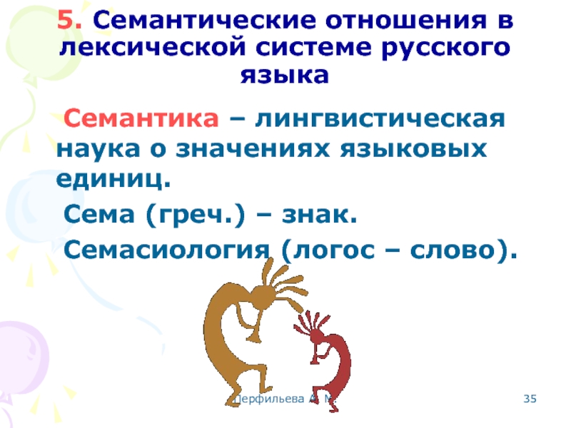 Перфильева А. М.  5. Семантические отношения в лексической системе русского языка