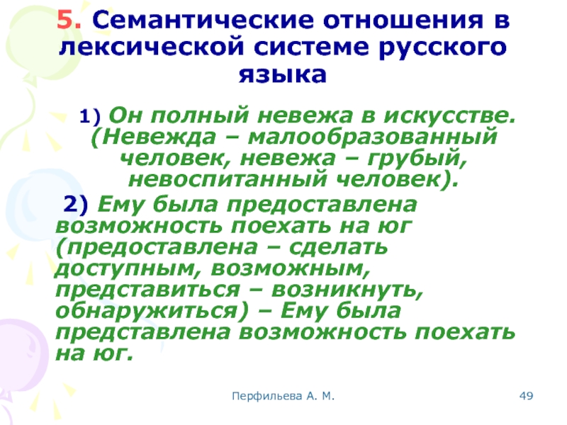 Перфильева А. М.  5. Семантические отношения в лексической системе русского языка