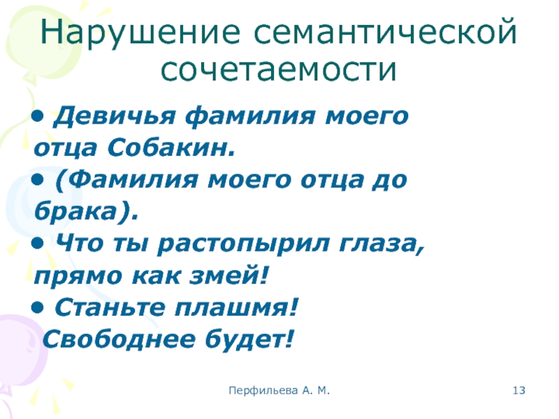 Перфильева А. М.  Нарушение семантической сочетаемости Девичья фамилия моего  отца