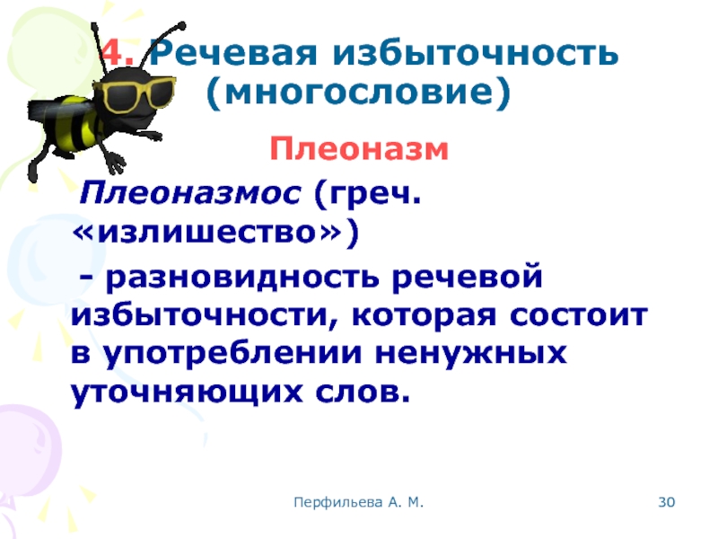 Перфильева А. М.  4. Речевая избыточность (многословие) Плеоназм  	Плеоназмос (греч.