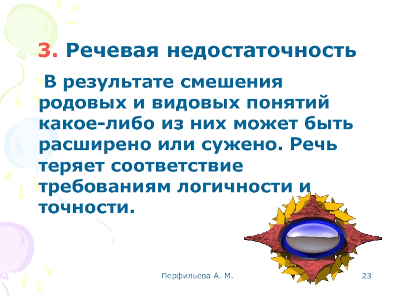 Перфильева А. М.  3. Речевая недостаточность 	В результате смешения родовых и