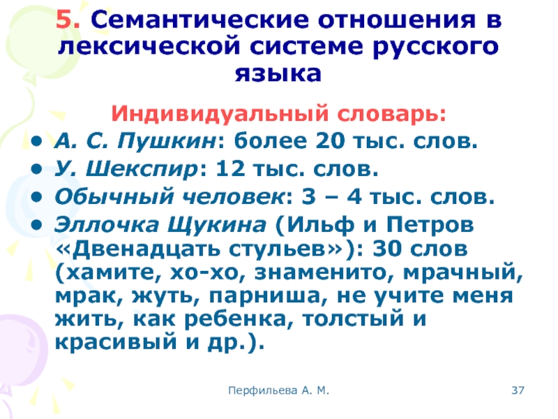 Перфильева А. М.  5. Семантические отношения в лексической системе русского языка