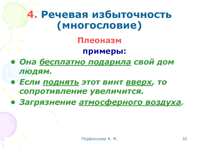 Перфильева А. М.  4. Речевая избыточность (многословие) Плеоназм  	примеры: Она