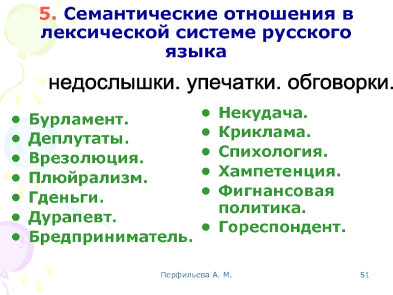 Перфильева А. М.  5. Семантические отношения в лексической системе русского языка