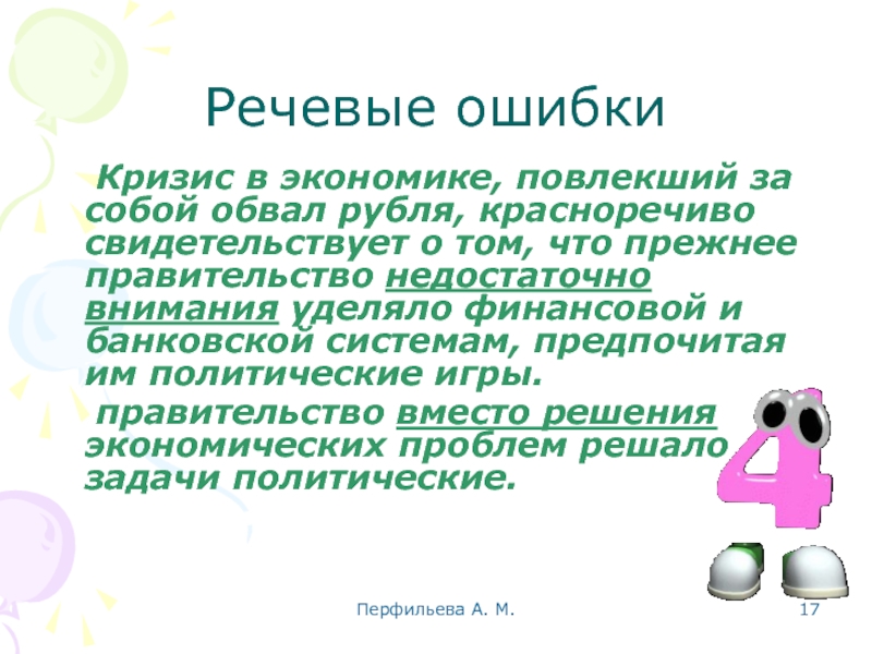 Перфильева А. М.  Речевые ошибки  	Кризис в экономике, повлекший за