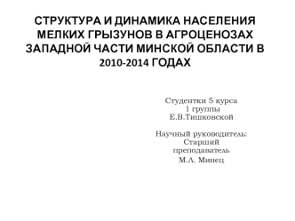 Структура и динамика населения мелких грызунов в агроценозах западной части Минской области в 2010-2014 годах