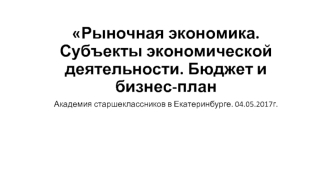 Рыночная экономика. Субъекты экономической деятельности. Бюджет и бизнес-план