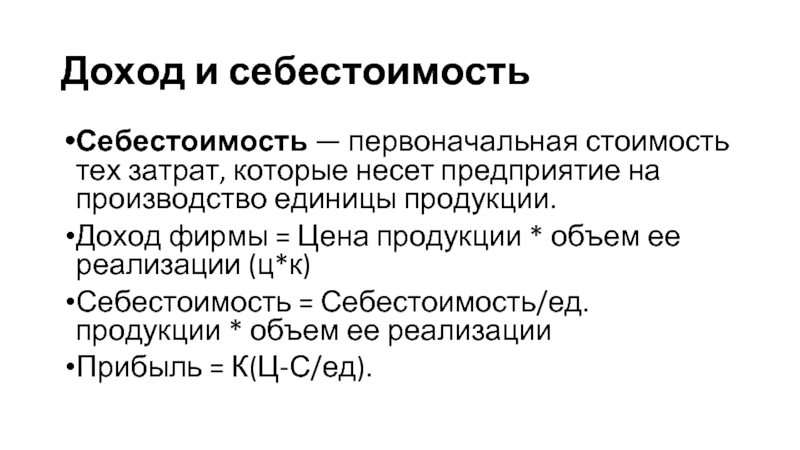 Производящая единица. Первоначальная себестоимость это. Первоначальная стоимость это себестоимость. Первоначальная стоимость и себестоимость это одно и тоже.