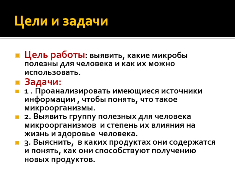 Задача про бактерии. Цель проекта бактерии. Цели и задачи проекта бактерии. Задача проекта про микробов.