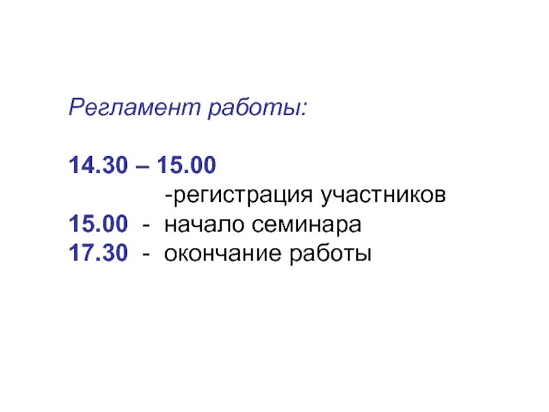 Регламент работы:   14.30 – 15.00 регистрация участников 15.00 - начало