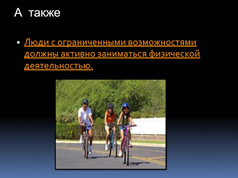 Возможность должный. Физическая активность для людей с ограниченными возможностями. ЗОЖ И люди с ограниченными возможностями. Ограниченные возможности.