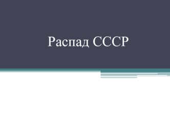 Распад СССР