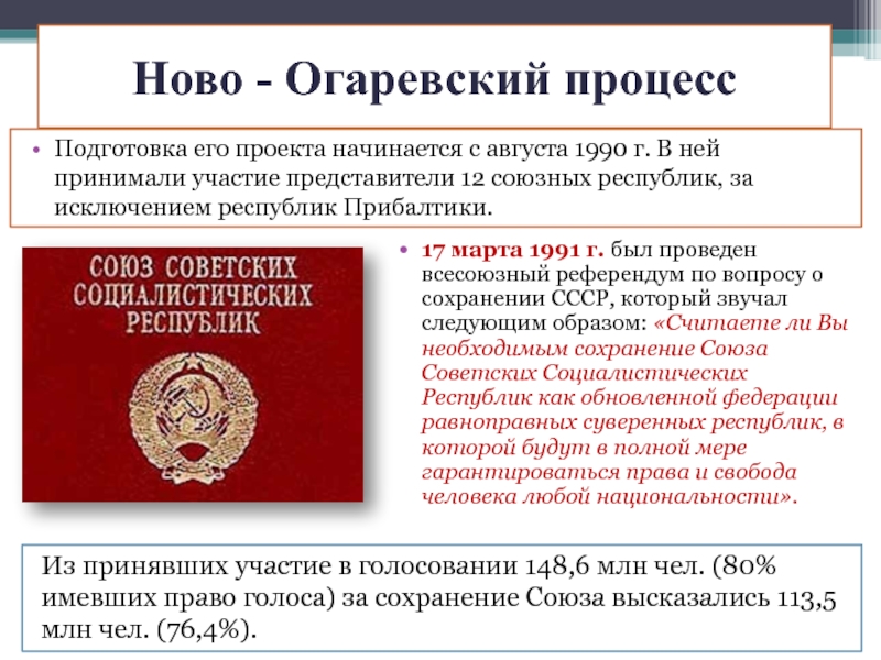 В переговорах в ново огарева по поводу разработки проекта нового союзного договора участвовали