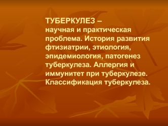 История развития фтизиатрии, этиология, эпидемиология, патогенез туберкулеза