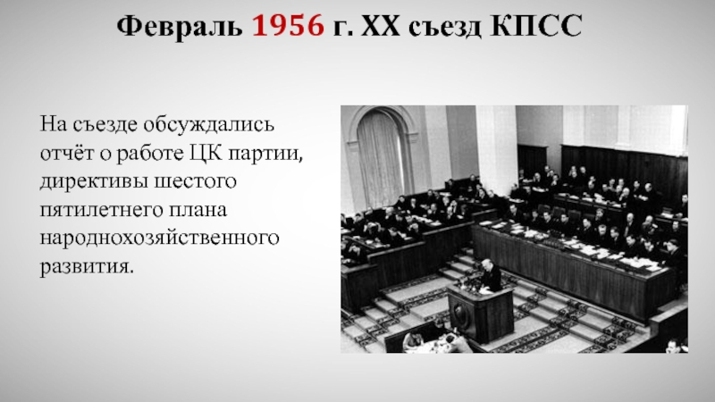 1956 февраль xx съезд кпсс