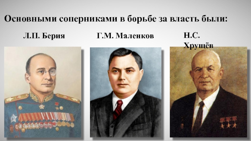 Борьба хрущева и маленкова. Маленков Берия Хрущев 1953. Сталин Маленков Хрущев. Хрущева Маленков Берия. Борьба за власть после смерти Сталина Берия Маленков.