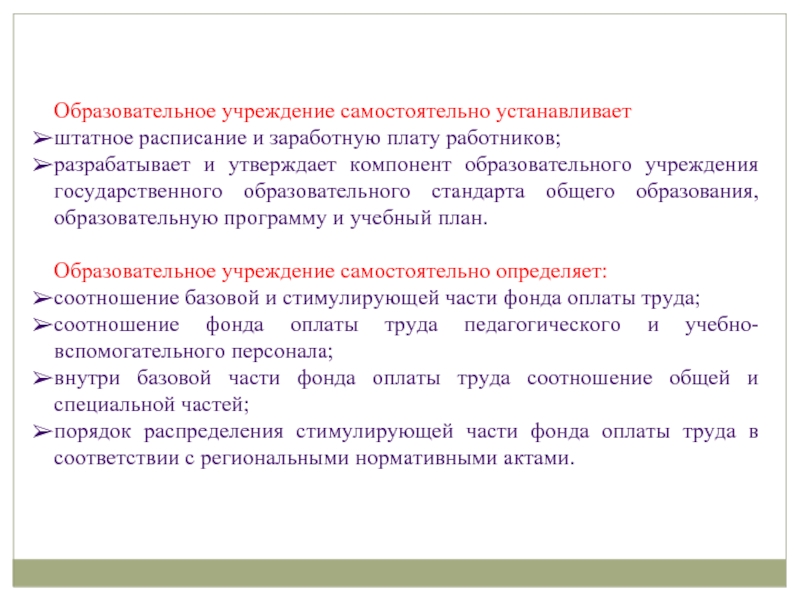 Системы оплаты труда работников государственных учреждений. Подушевая оплата труда это. Соотношение базовой /стимулирующей частей. Форма оплаты труда подушевая. Образовательное учреждение не может самостоятельно определять:.