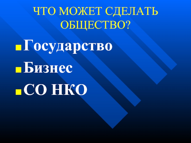 Сделай общество. Что делает общество. Что может делать общество.