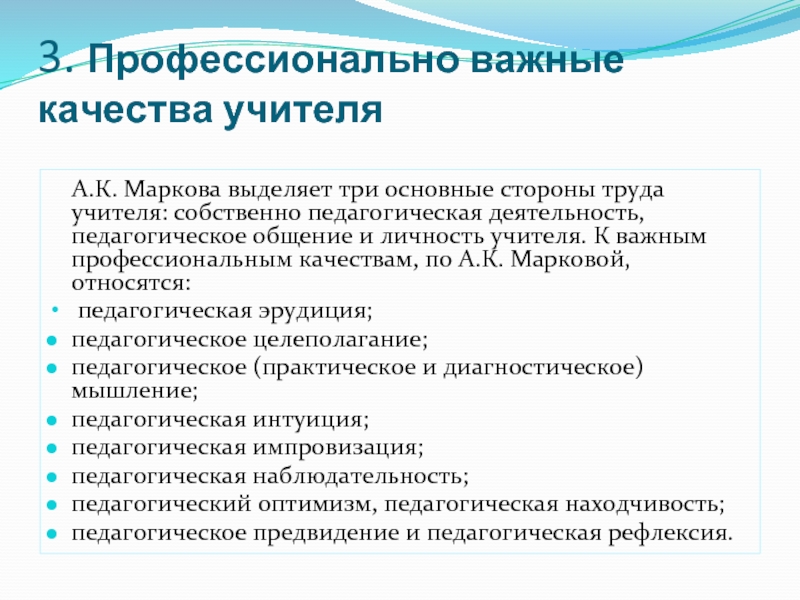 Профессиональные качества педагога. Профессионально важные качества педагога. Психофизические качества педагога. Профессиональные качества педагога музыки. А.К Маркова профессиональные качества учителя.